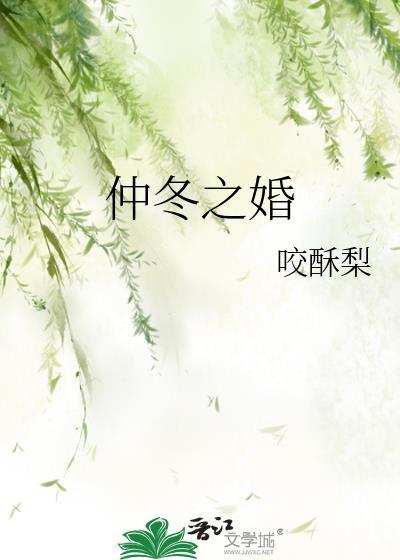 仲冬之婚咬酥梨笔趣阁最新章节