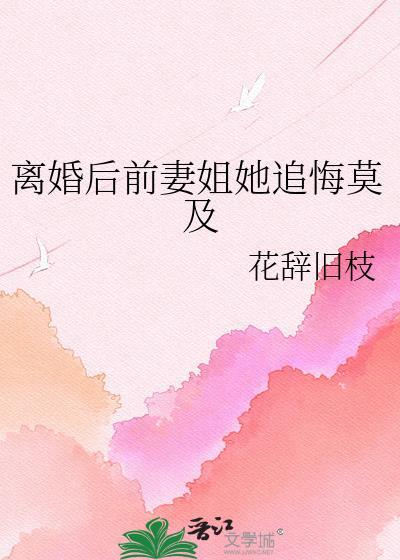 离婚后前妻姐她追悔莫及gl晋江