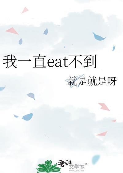 我一直eat不到by