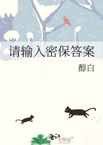 请输入密保答案by醇白t