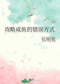 攻略咸鱼的错误方式笔趣阁