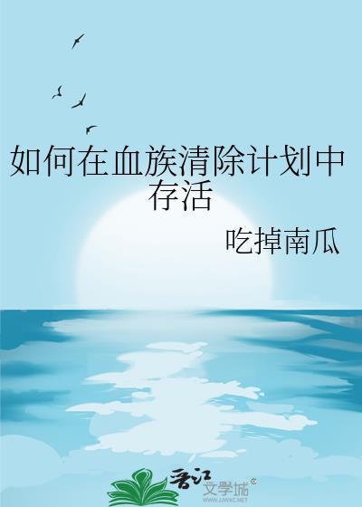 血族消灭血祖的方法