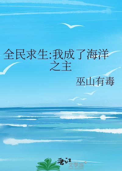 全球求生之海洋霸主起点
