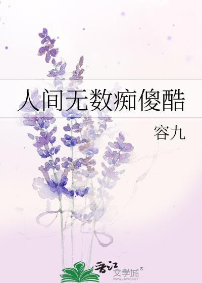 人间无数痴傻酷TXT附带番外