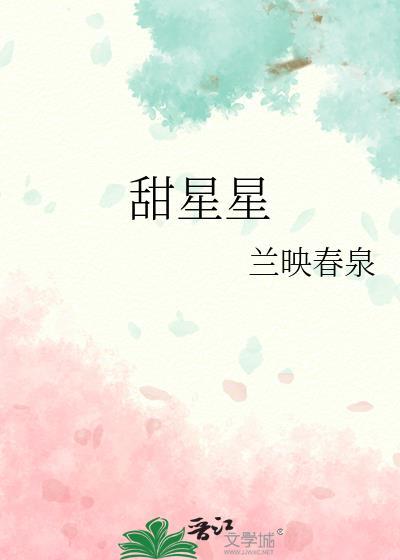 甜星星txt水在镜中