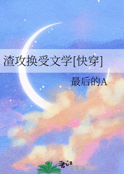 渣攻变渣受推荐