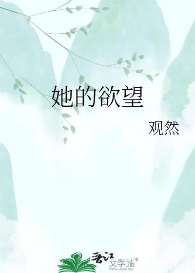 她的欲望很疯