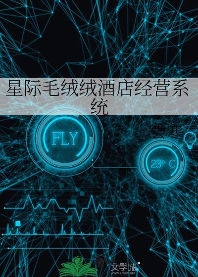 星际毛绒绒酒店经营系统 作者尝寒