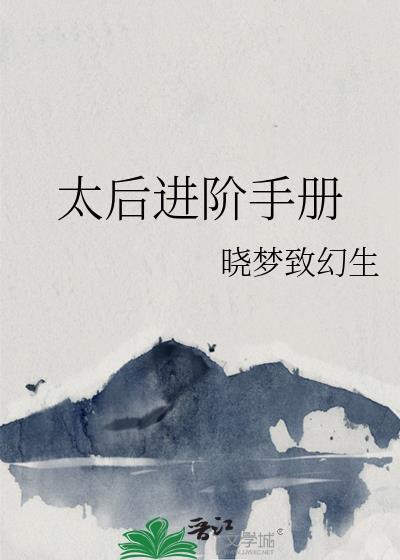 太后进阶手册gl