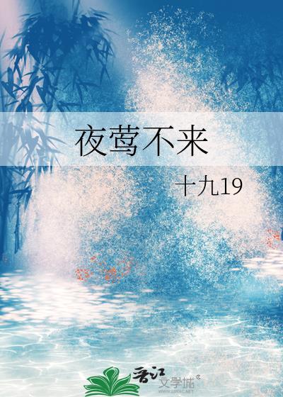 夜莺不来by玛丽苏笔趣阁