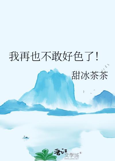 我再也不敢好色了 甜冰茶茶