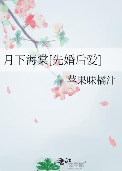 月下海棠风华无双