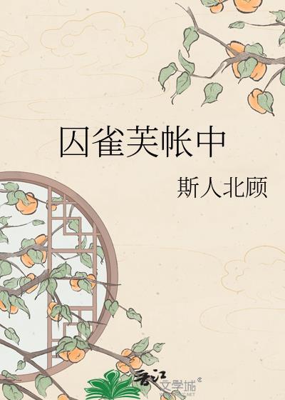 囚雀 by