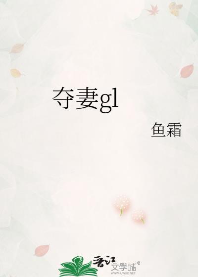 夺妻gl鱼霜百度最新