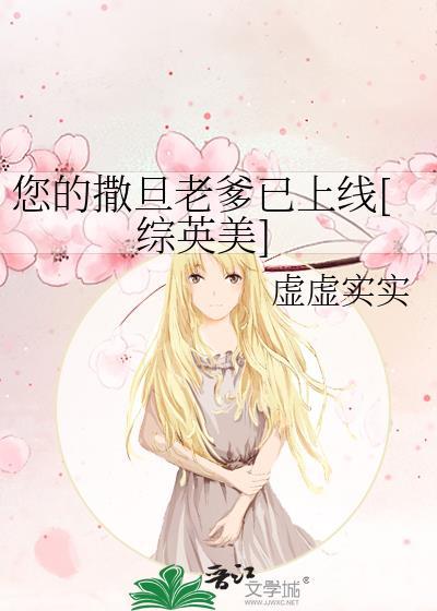 您的撒旦老爹已上线综英美