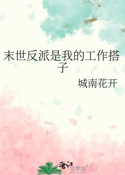 末世逆袭我是反派boss