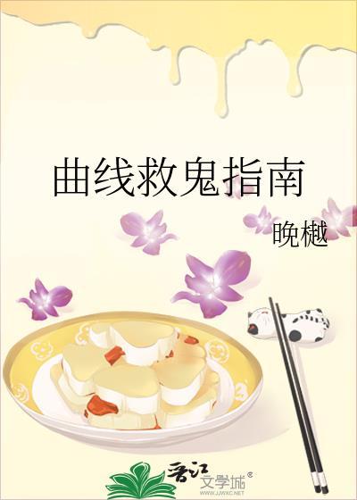 曲线救鬼指南by晚樾百度