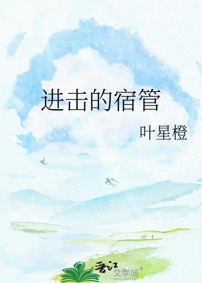 进击的宿管叶星橙
