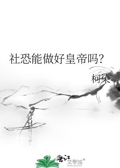 社恐可以被治愈吗