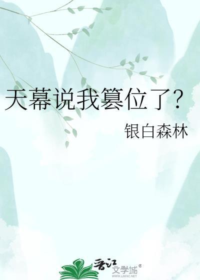 天幕说我篡位了银白森林百度