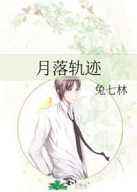 月落轨迹全文