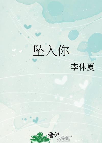 坠入你李