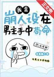 我靠崩人设在男主手中苟命192