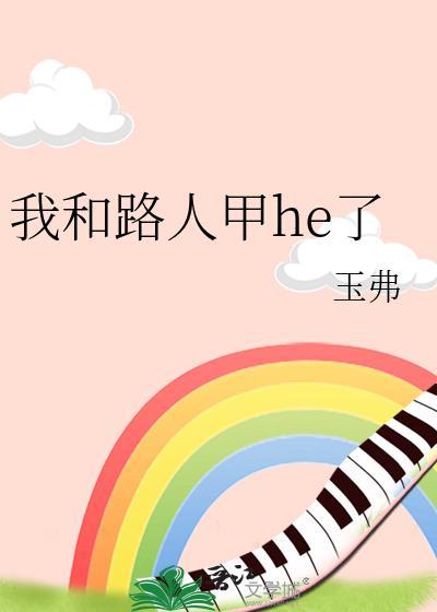 我和路人的故事作文