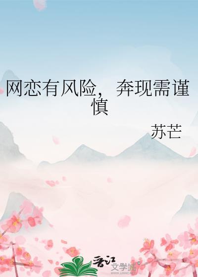 网恋有风险奔现需谨慎