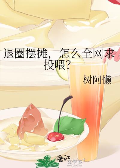 怎么全网求投喂?作者树阿懒
