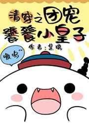 清团宠饕餮小皇子