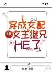穿成女配后和女主HE了