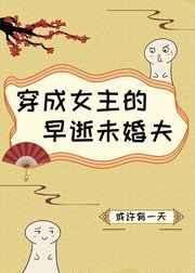穿成女主早死的继妹免费阅读