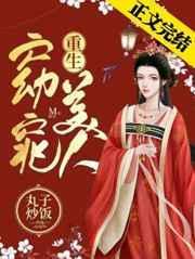 窈窕美人(重生)作者丸子炒饭