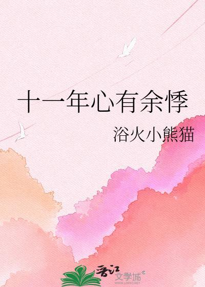 心有余悸的上一句