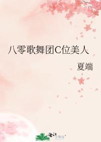 八零歌舞团C位美人 百度资源