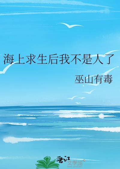 海上求生后我不是人了免费阅读