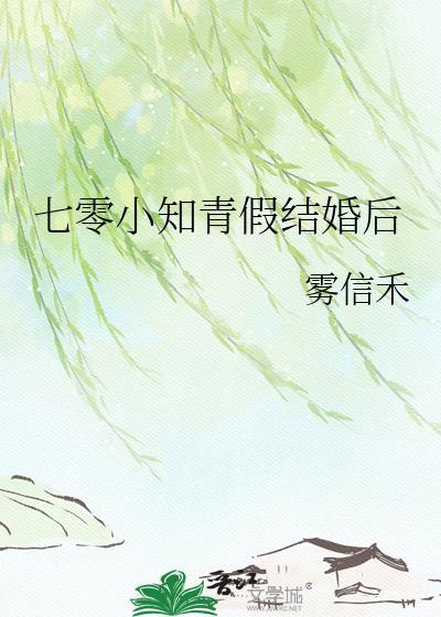 七零小知青假结婚后雾信禾百度
