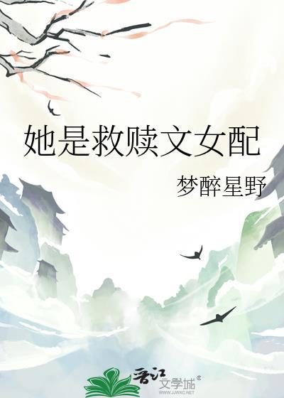 她是救赎文女配笔趣阁