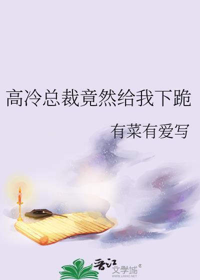 高冷总裁送上门免费