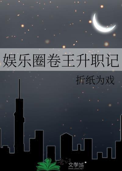 卷王的华娱之旅TXT