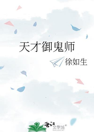 天才御鬼师徐如生TXT奇书网