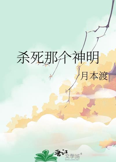 杀死那个女神看不了