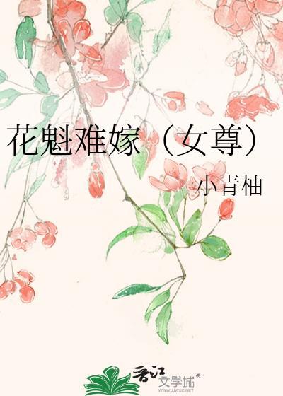 花魁女是什么