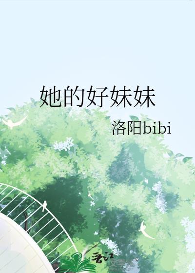 她的妹妹们用英语怎么说