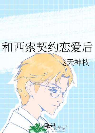 和西索契约恋爱后免费