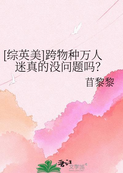 跨物种恋爱日常[快穿