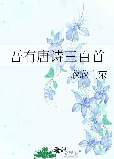 唐诗三百首免费版