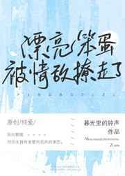 漂亮茶茶被情敌撩走了61