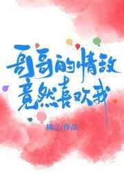 情敌的哥哥盯上我